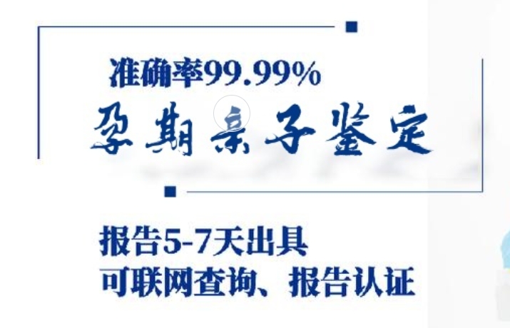 远安县孕期亲子鉴定咨询机构中心